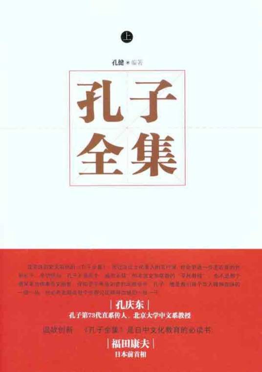 孔子全集