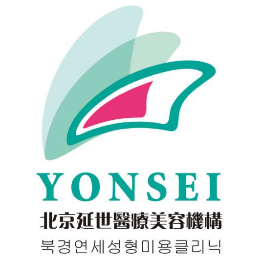 北京延世医疗美容诊所有限公司