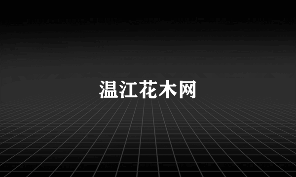 温江花木网