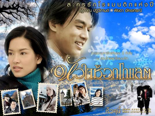 甜心巧克力（泰国2005年拼塔安·阿孔萨妮、巴迪潘·巴塔卫刚主演的爱情剧）