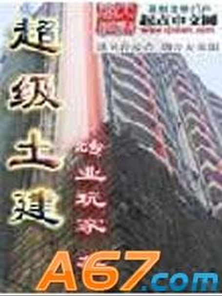 超级土建