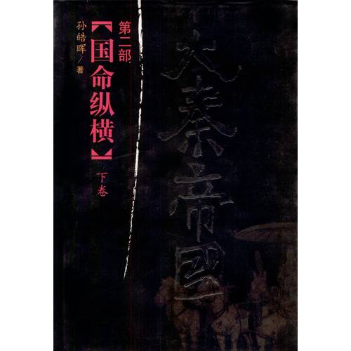 大秦帝国之国命纵横