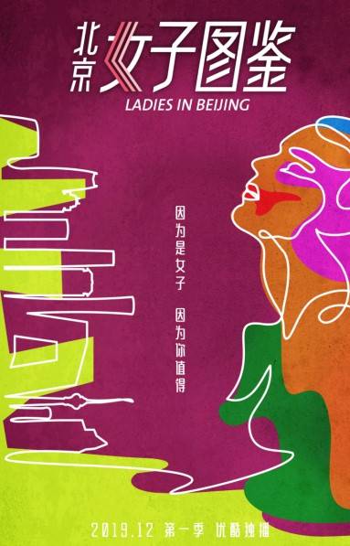 北京女子图鉴（2019年周鉴葵、陈静、于歆玥执导的爱情电影）