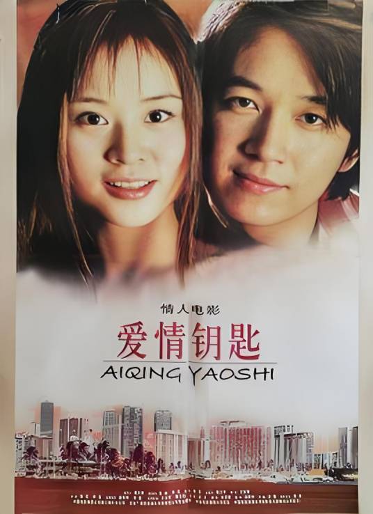 爱情钥匙（2003年钟海、黄军执导的爱情电影）