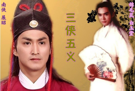 三侠五义（1991年王少鹏执导的武侠古装剧）