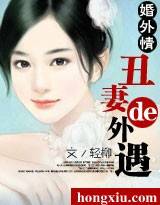 丑妻的外遇