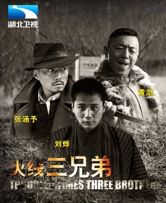 火线三兄弟