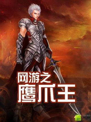网游之鹰爪王