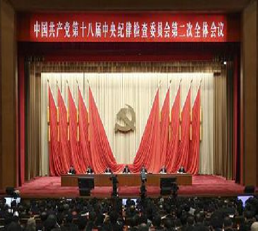 中国共产党第十八届中央纪律检查委员会第二次全体会议
