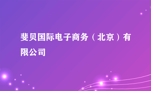 斐贝国际电子商务（北京）有限公司