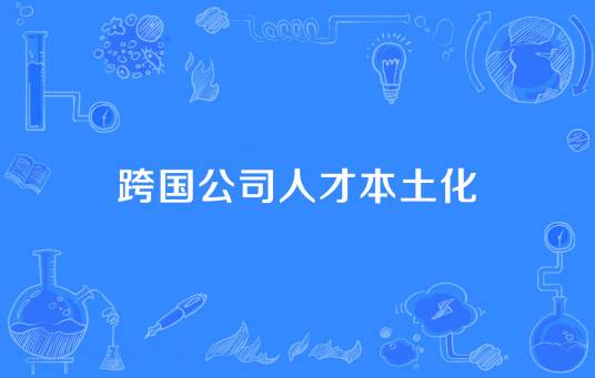 跨国公司人才本土化