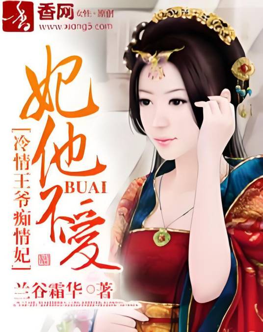妃他不爱：冷情王爷痴情妃