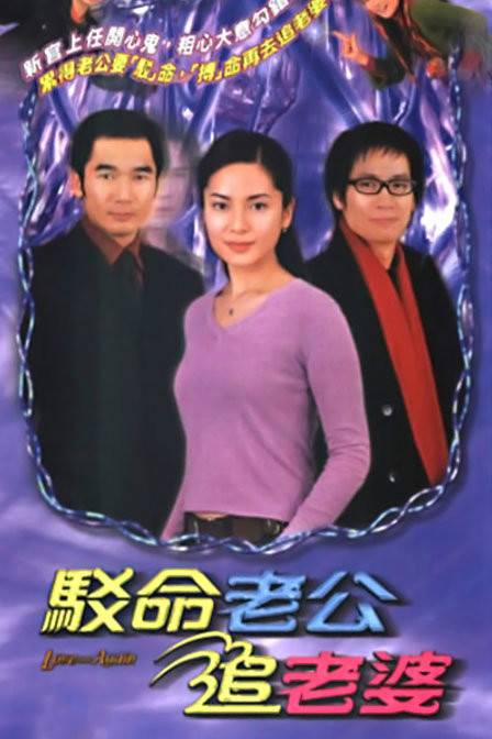 驳命老公追老婆