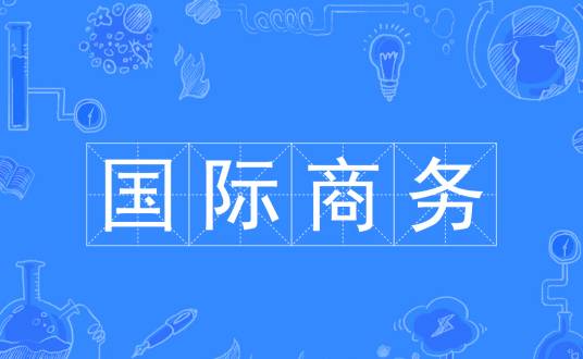国际商务（研究生专业、研究国际经济与贸易的科学）