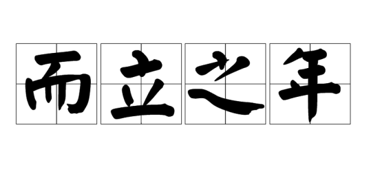 而立之年（汉语成语）