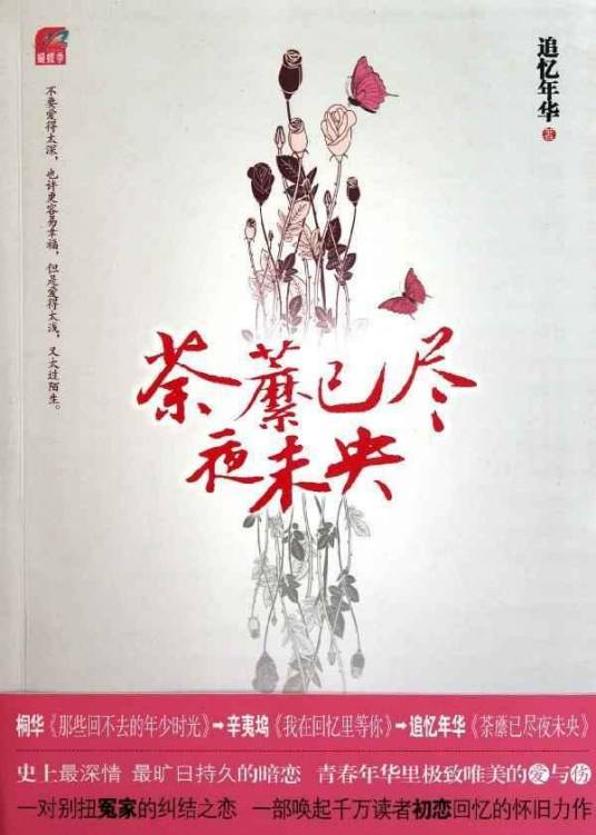 荼蘼已尽夜未央