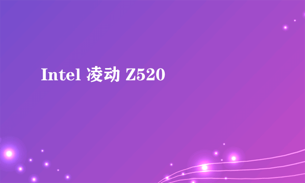 Intel 凌动 Z520