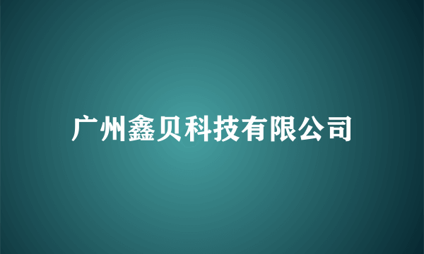 广州鑫贝科技有限公司