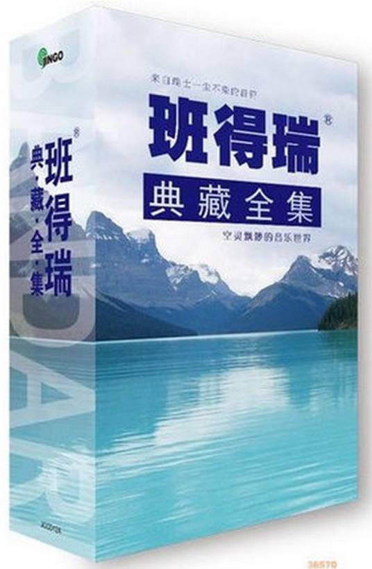 班得瑞典藏全集