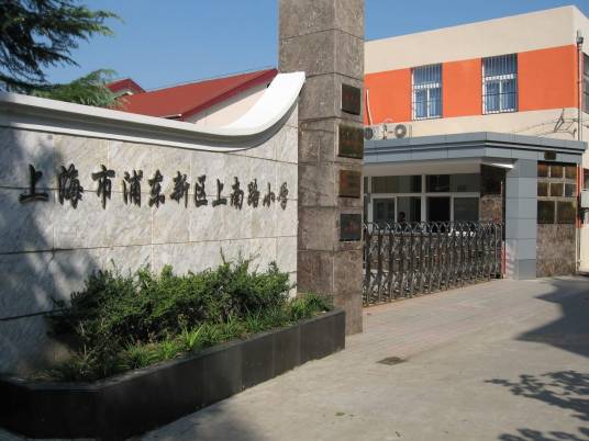 上南路小学