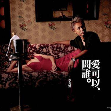 爱可以问谁（2005年李克勤发行的音乐专辑）