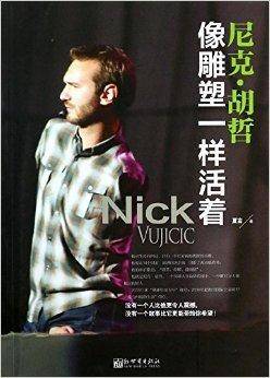 尼克·胡哲：像雕塑一样活着