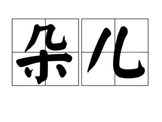 朵儿（汉语词语）