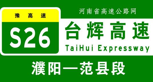 濮阳—范县高速公路