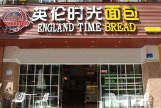英伦时光（源于欧洲的面包烘焙品牌）