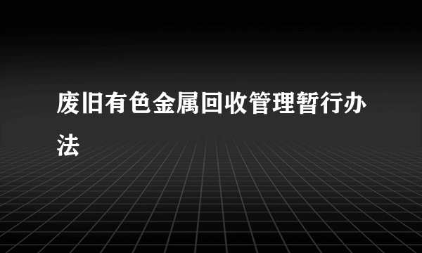 废旧有色金属回收管理暂行办法