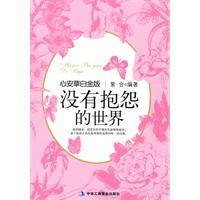 没有抱怨的世界