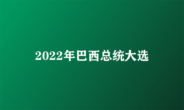 2022年巴西总统大选