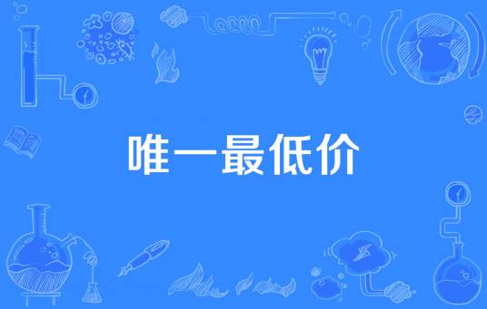 唯一最低价