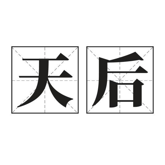 天后（在娱乐圈有高地位的女歌手）