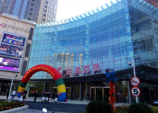 世茂百货