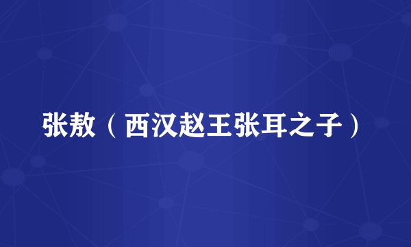 张敖（西汉赵王张耳之子）