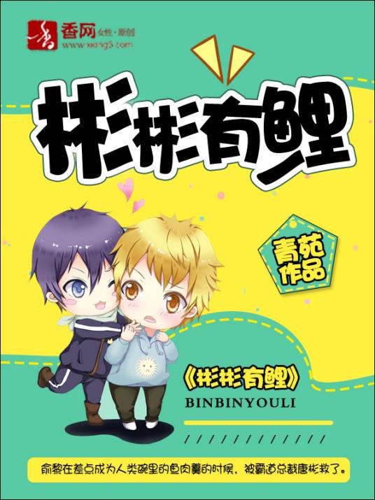 彬彬有鲤（青苑所著耽美小说）