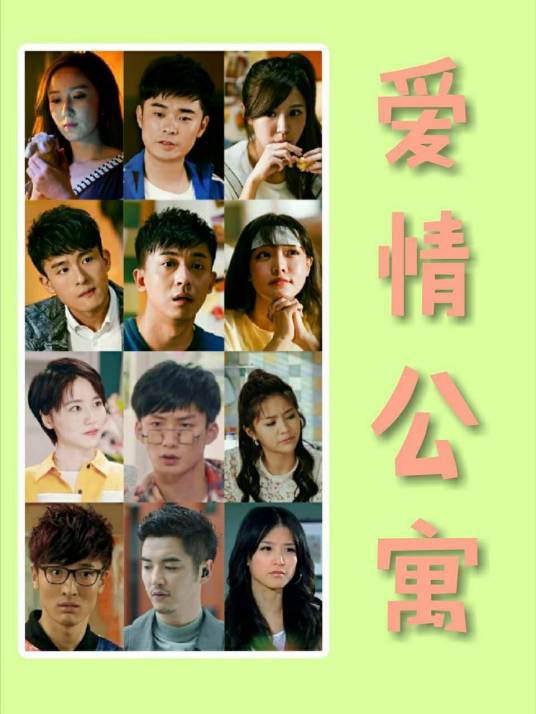 爱情公寓7（续写）