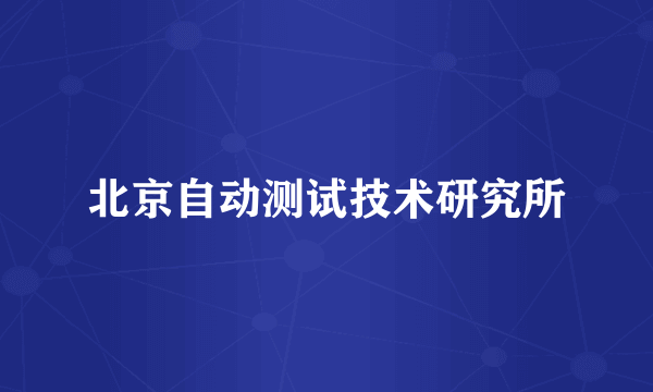北京自动测试技术研究所