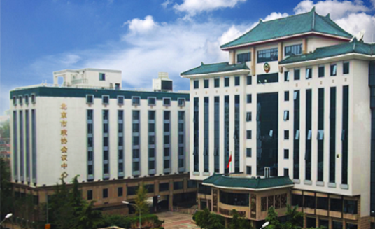 北京市政协会议中心