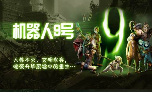 机器人9