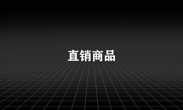 直销商品