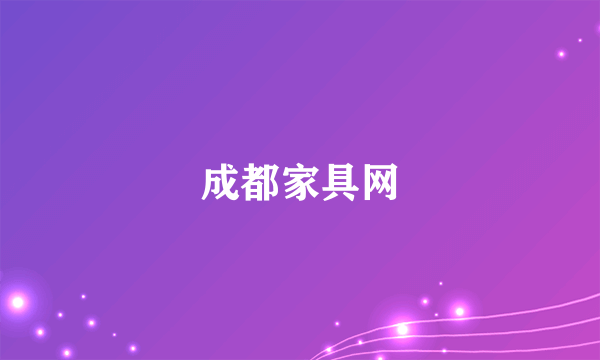 成都家具网