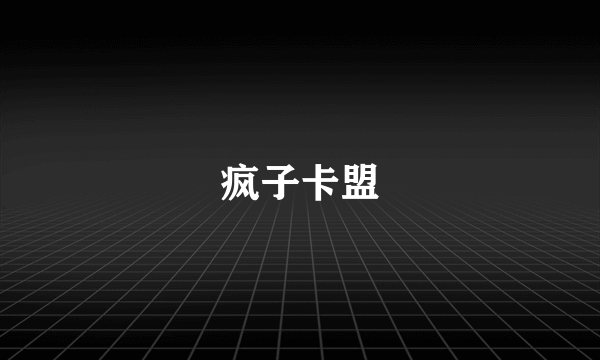 疯子卡盟