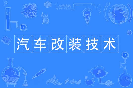 汽车改装技术专业