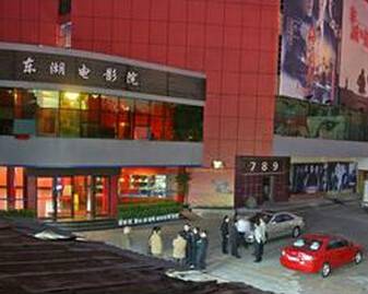 东湖电影院