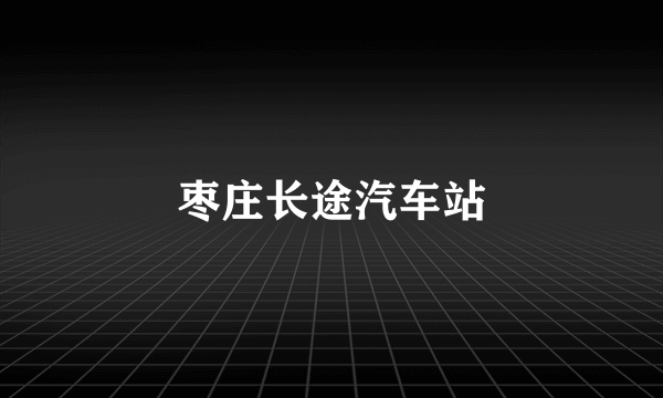 枣庄长途汽车站