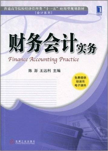 财务会计实务（2010年机械工业出版社出版的图书）