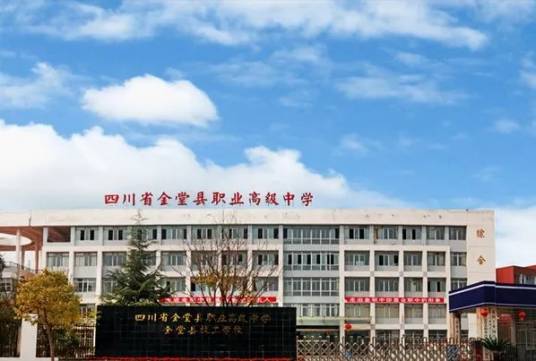 四川省金堂县职业高级中学