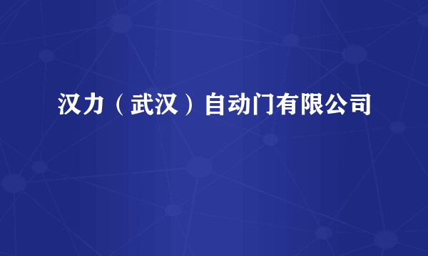 汉力（武汉）自动门有限公司